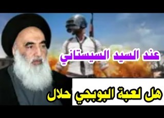  هل حلال لعبة البوبجي عند السيد السيستاني