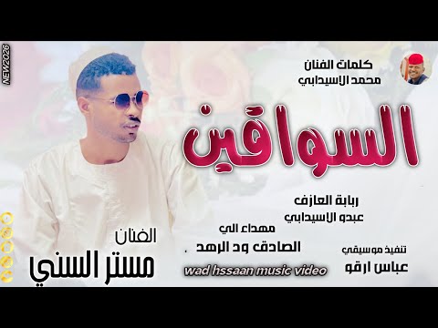 الفنان مستر السني 2026 السواقين تسجيلات الغزال الاسمر ودحسان