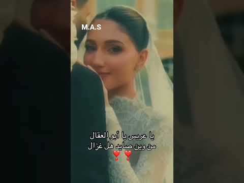 يا عريس يا أبو العقال من وين صايد هالغزال اوسي مروة شيرين بيوتي SherinAmara دبي تصميمي