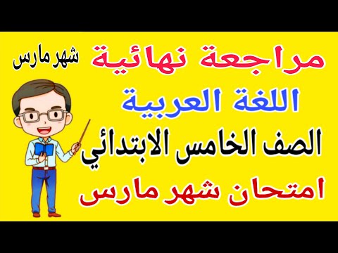 مراجعة عربي خامسة ابتدائي امتحان شهر مارس امتحان اللغة العربية شهر مارس للصف الخامس الابتدائي 2026