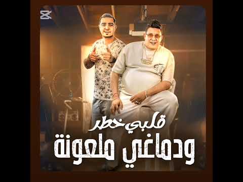 قلبي خطر ودماغي ملعونه حمو بيكا