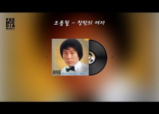  조용필 창밖의여자 Lyric Video 가사 비디오