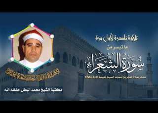 الشيخ راغب مصطفى غلوش سورة الشعراء 1 51 فجرنادر من مسجد السيدة نفيسة 21 6 2004 م