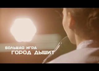 Домра бэнд Большая Игра Город Дышит