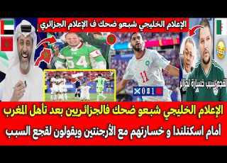 الإعلام الخليجي شبـعو ضحك فالجزائـريين بعد تأهل المغرب أمام اسكتلندا و خسـارتهم مع الأرجنتين لقجع