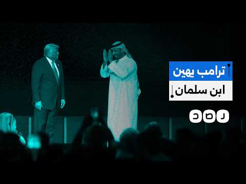 ترامب يهين ابن سلمان جدل واسع بعد تصريحات ترامب المسيئة لولي العهد السعودي