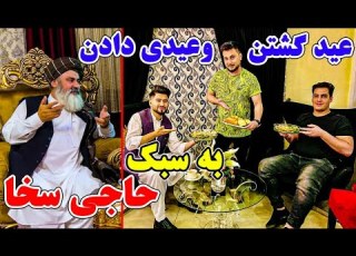 عید گشتک عمران رحیمی به خانه فیصل مدرس و روحید عسکری عیدی گرفتن جشن عید