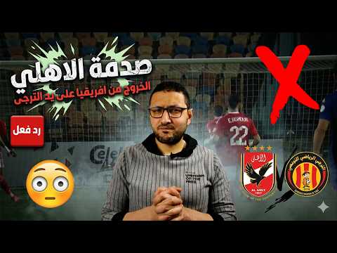 رد فعل صدمة خروج الاهلي من إفريقيا أمام الترجي اللي حصل مش طبيعى رد فعل صدمة خروج الاهلي من إفريقيا أمام الترجي اللي حصل مش طبيعى