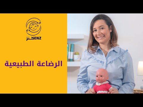 معلومات لم يخبرك بها أحد الرضاعة الطبيعية الجزء الأول