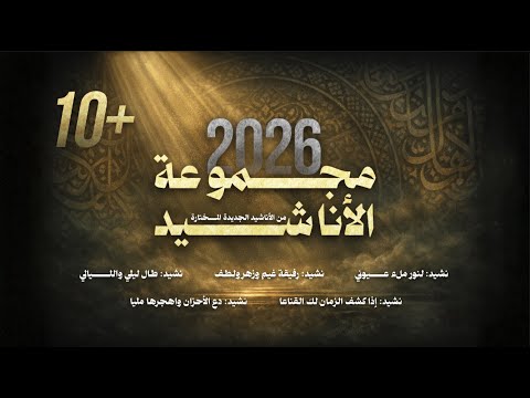 مجموعة الأناشيد من الأناشيد الجديدة المختارة أناشيد جديدة 2026