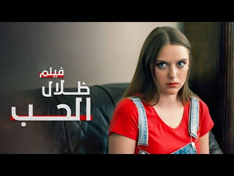 ظلال الحب فيلم مدبلج على طريقة الدراما التركية كامل بدون حذف