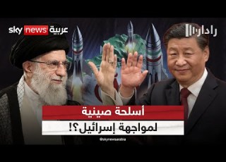 سلاح صيني في قبضة إيران هل يغير ميزان القوى الجوية في مواجهة إسرائيل رادار
