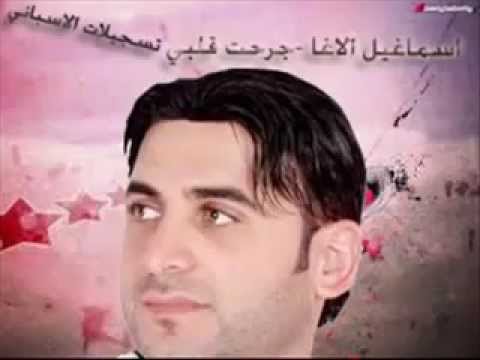 اسماعيل الاغا جرحت قلبـــي ليش