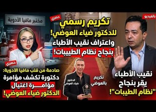  اعتراف طبيبه باغتيال د ضياء العوضي بعد انشقا قها من مطبخ ما فيا الأدوية وتكشف المستو ر والنقيب يعترف