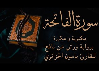 سورة الفاتحة مكررة ياسين الجزائري Surah ALFATIHA Reapeted Yassin El Jazairi