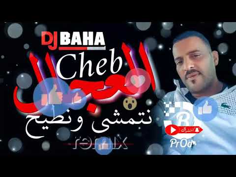 Cheb Adjel ReMiX 2021 Rani Natmacha Wantih مانيش مليح