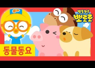  뽀로로 동물동요 아기동물들 아기 돼지 부르면 어떻게 인사할까요 뽀로로와 노래해요