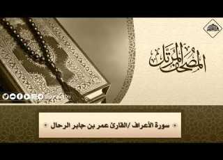  007 سورة الأعراف كاملة القارئ عمر بن جابر الرحال