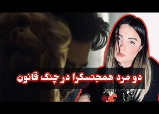  پرونده ی اعدام دو جوان همگرا در گرگان آبان و خورشید که بودند