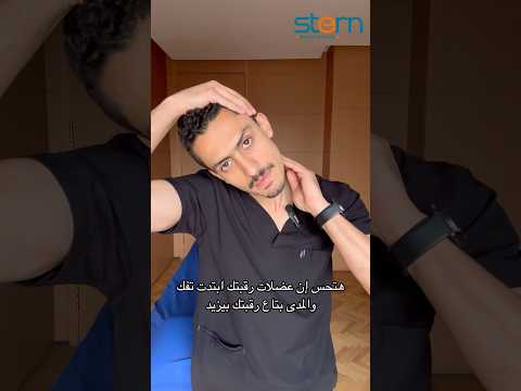 تخلص من شد الرقبة فورا