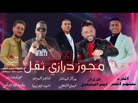 مجوز درازي ثقل النجم الاردني الهرم معتصم العمر الزلزال النجم الاردني ايهم البشتاوي 2024