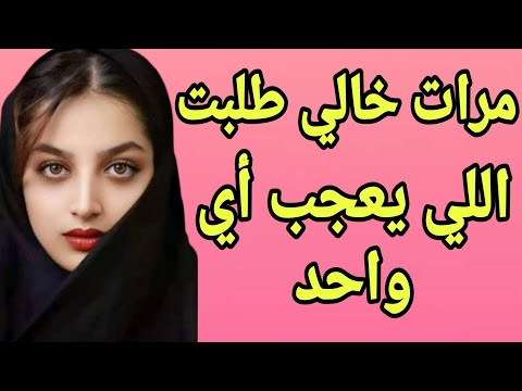 مرات خالي طلبت مني اللي ميتقالش عليه لا مرات خالي طلبت مني اللي ميتقالش عليه لا