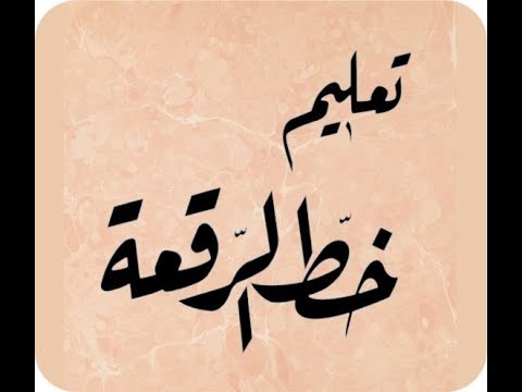 Which Is The Most Familiar Font In Arabic Calligraphy