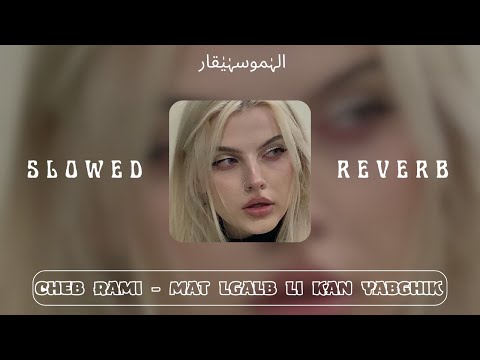 Cheb Rami Mat Lgalb Li Kan Yabghik SLOWED REVERB مات الڤلب لي كان يبغيك