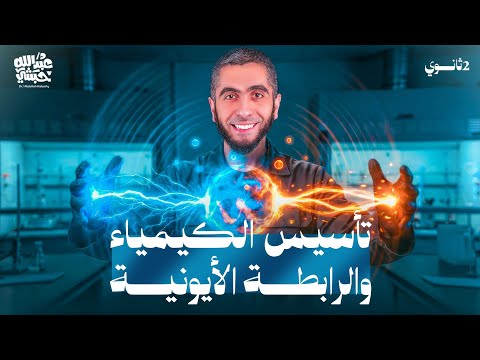 شرح الرابطة الأيونية وتأسيس كيمياء تانية ثانوي 2026 الترم التاني المنهج الجديد مع د عبدالله حبشي شرح الرابطة الأيونية وتأسيس كيمياء تانية ثانوي 2026 الترم التاني المنهج الجديد مع د عبدالله حبشي