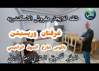 شقه للايجار مفروش الاسكندريه