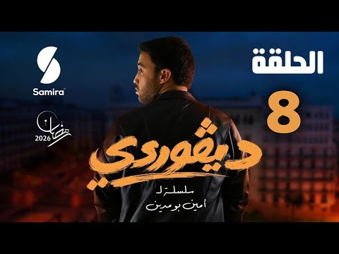 ديقوردي الحلقة 08 تصاعد الأحداث وكشف الأسرار DIGOURDI EP08 Review