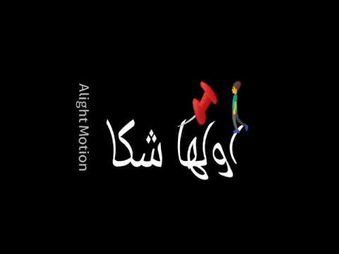 والدنيا خدتني في سكه اولها شكه