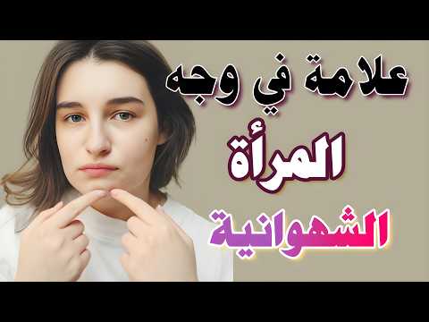 لغة الجسد الممنوعة إشارات صادمة تدل على رغبة المرأة الجنسية فيك خاص بالعلاقات الشرعية