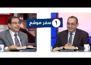 برنامج كل الكتاب سفر هوشع الحلقة 1 المقدمة