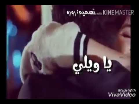 وأنت لما تطل علي ياويلي شو بتعمل في وأنت لما تطل علي ياويلي شو بتعمل في