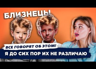  Как близнецы чувствуют друг друга на расстоянии Шокирующие факты в ток шоу Все говорят об этом