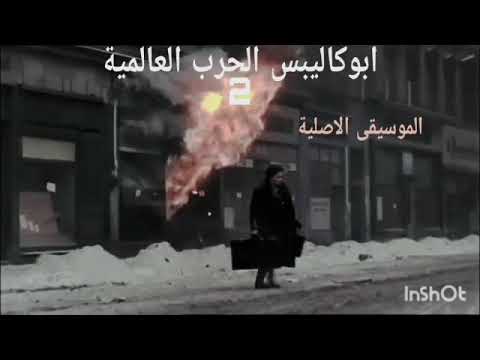 الموسيقى الاصلية من سلسلة ابوكاليبس الحرب العالمية الثانية