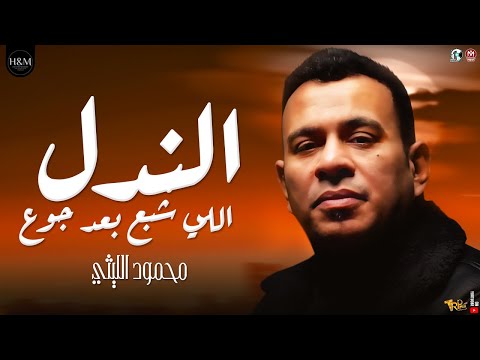 موال الندل اللى شبع بعد جوع تاكل في خيرك و عنيها بصه برا محمود الليثي مواويل نجوم الشعبي 2022