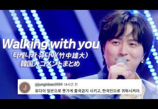 JP Novelbright 타케나카유다이 竹中雄大 Walking With You 한국인 댓글 모음 韓国人コメントまとめ