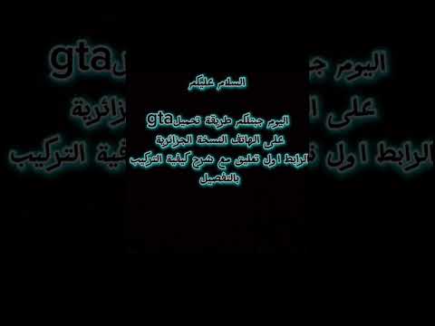 لعبة Gta النسخة الجزائرية