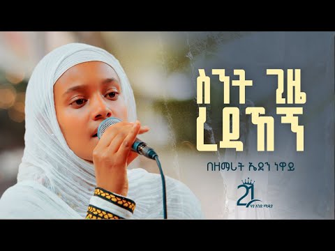 ስንት ጊዜ ረዳኸኝ በዘማሪት ኤደን ነዋይ 21media27