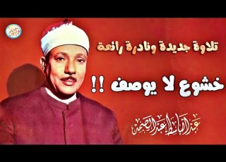 تلاوة نادرة وجديدة من أروع ما سمعت عبد الباسط عبد الصمد خشوع يذيب القلوب جودة عالية ᴴᴰ