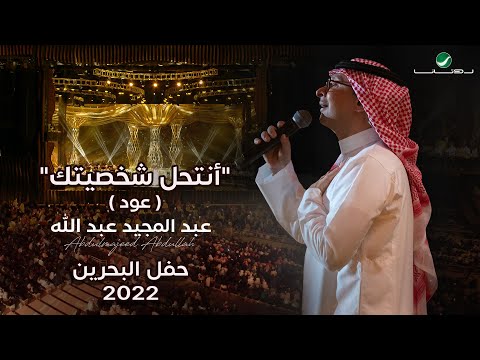 عبدالمجيد عبدالله أنتحل شخصيتك حفل البحرين 2022