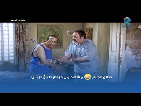 صلاح الجبار مشهد من فيلم طباخ الريس صلاح الجبار مشهد من فيلم طباخ الريس