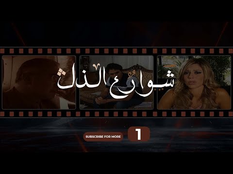 Shawareh Al Zol 01 شوارع الذل 01