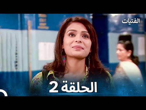 الفتيات الحلقة 2 الدبلجة العربية