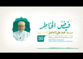 فيض الخاطر الحلقة 30 عقوبة الكافر بعد الموت