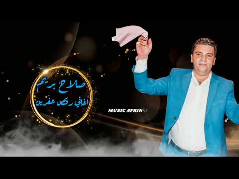 الفنان صلاح بريم كروب عفرين اجمل اغاني رقص عفرين