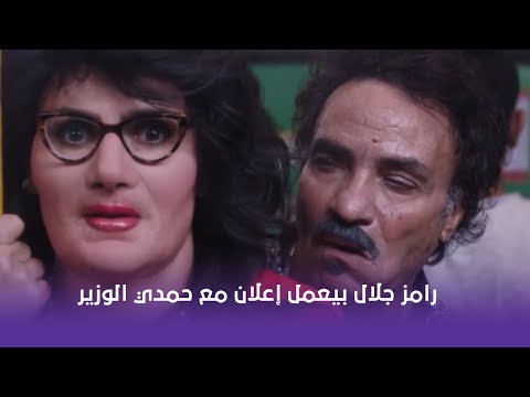 رامز جلال بيعمل إعلان مع حمدي الوزير رامز جلال بيعمل إعلان مع حمدي الوزير