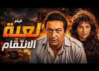 فيلم لعبة الانتقام كامل بطولة نور الشريف ي حسن حسني بجودة عالية Full Movie HD
